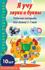 обложка *Комплект книг. Я учу звуки и буквы. Рабочая тетрадь по обучению грамоте детей 5-7 лет ЧБ (10 штук в комплекте) от интернет-магазина Книгамир