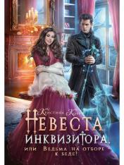обложка Невеста инквизитора, или Ведьма на отборе - к беде! от интернет-магазина Книгамир