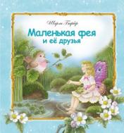 обложка Маленькая фея и ее друзья от интернет-магазина Книгамир
