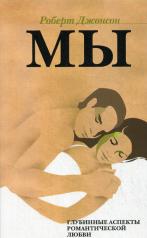 обложка МЫ: Глубинные аспекты романтической любви от интернет-магазина Книгамир
