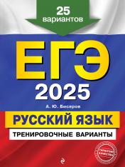 обложка ЕГЭ-2025. Русский язык. Тренировочные варианты. 25 вариантов от интернет-магазина Книгамир