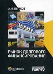 обложка Рынок долгового финансирования от интернет-магазина Книгамир