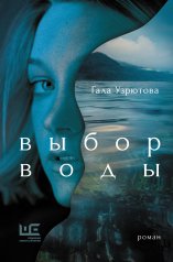 обложка Выбор воды от интернет-магазина Книгамир