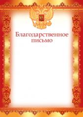 обложка Ш-12597 Благодарственное письмо с РФ (для принтера, бумага мелованная 170 г/м) от интернет-магазина Книгамир