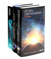 обложка Эпоха сверхновой + Удержать небо + Темный лес (комплект из 3-х книг) от интернет-магазина Книгамир