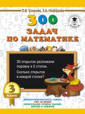 обложка 300 задач по математике. 3 класс от интернет-магазина Книгамир