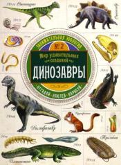 обложка Динозавры. Мир удивительных созданий от интернет-магазина Книгамир