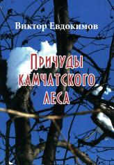 обложка Причуды Камчатского леса от интернет-магазина Книгамир