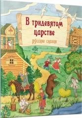 обложка В тридевятом царстве: русские сказки от интернет-магазина Книгамир