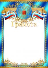 обложка Ш-9467 Грамота с Российской символикой (фольга) от интернет-магазина Книгамир