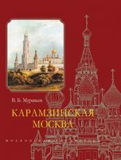 обложка Карамзинская Москва от интернет-магазина Книгамир