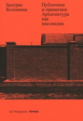 обложка Публичное и приватное. Архитектура как массмедиа от интернет-магазина Книгамир