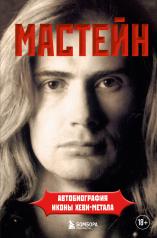 обложка Мастейн: автобиография иконы хеви-метала от интернет-магазина Книгамир