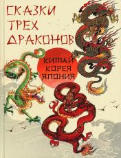 обложка Сказки трех драконов. Китай, Корея, Япония от интернет-магазина Книгамир