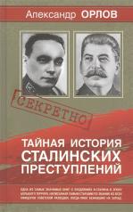 обложка Тайная история сталинских преступлений от интернет-магазина Книгамир