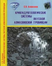 обложка Криогидрогеологические системы Якутской алмазоносной провинции от интернет-магазина Книгамир