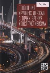 обложка Отношения крупных держав с точки зрения конструктивизма от интернет-магазина Книгамир