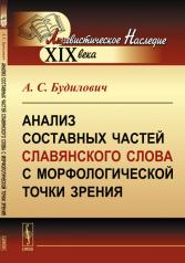 обложка Анализ составных частей славянского слова с морфологической точки зрения от интернет-магазина Книгамир