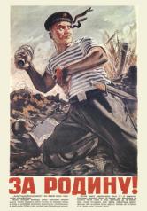 обложка ПЛ-13284 Плакат А2. За Родину! Матрос с гранатой. Исторический плакат Великой Отечественной войны от интернет-магазина Книгамир