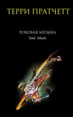 обложка Роковая музыка от интернет-магазина Книгамир
