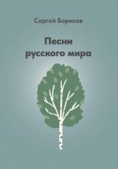 обложка Песни русского мира от интернет-магазина Книгамир