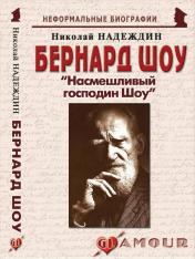 обложка Бернард Шоу "Насмешливый господин Шоу" от интернет-магазина Книгамир