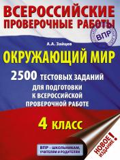 обложка Окружающий мир. 2500 заданий для подготовки к всероссийской проверочной работе. 4 класс от интернет-магазина Книгамир