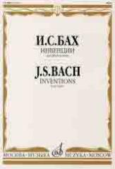 обложка Инвенции (двухголосные и трехголосные): Для фортепиано / Редакция Ф. Бузони от интернет-магазина Книгамир