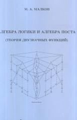 обложка Алгебра логики и алгебра Поста (теория двузначных функций) от интернет-магазина Книгамир