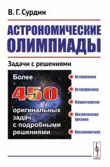 обложка Астрономические олимпиады: Задачи с решениями. 3-е испр от интернет-магазина Книгамир