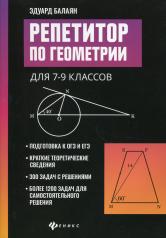 обложка Репетитор по геометрии для 7-9 классов от интернет-магазина Книгамир