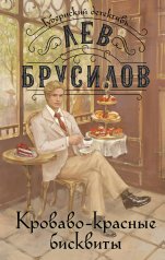 обложка Комплект из 2-х книг. Происшествие в городе Т. (#1) + Кроваво-красные бисквиты (#2) от интернет-магазина Книгамир