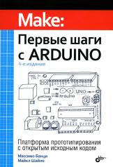 обложка Первые шаги с Arduino. 4-е изд. от интернет-магазина Книгамир