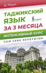 обложка Таджикский язык за 3 месяца. Интенсивный курс от интернет-магазина Книгамир