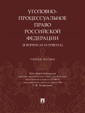 обложка Уголовно-процессуальное право Российской Федерации (в вопросах и ответах). Уч. пос.-М.:Проспект, 2024. от интернет-магазина Книгамир