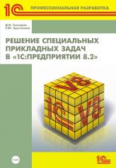 обложка Решение специальных прикладных задач в "1С: Предприятие 8.2" (+CD) от интернет-магазина Книгамир