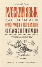 обложка Русский язык для школьников. Орфография и морфология. Синтаксис и пунктуация от интернет-магазина Книгамир