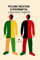 обложка Русские писатели и публицисты о русском народе от интернет-магазина Книгамир