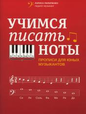 обложка Учимся писать ноты: прописи для юных музыкантов от интернет-магазина Книгамир