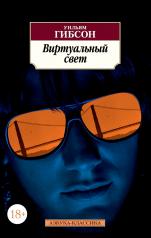 обложка Виртуальный свет от интернет-магазина Книгамир