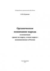 обложка Органическое понимание народа и концепция "ранее не народ, а ныне народ": возникновение в России от интернет-магазина Книгамир