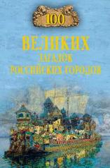 обложка 100 великих загадок российских городов от интернет-магазина Книгамир