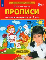 обложка Прописи для дошкольников 6-7 лет. 3-е изд., стер от интернет-магазина Книгамир