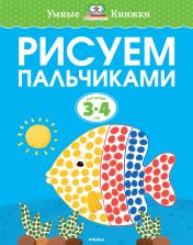 обложка Рисуем пальчиками (3-4 года) от интернет-магазина Книгамир
