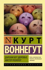 обложка Дай Вам Бог здоровья, мистер Розуотер от интернет-магазина Книгамир