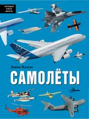 обложка Самолёты от интернет-магазина Книгамир