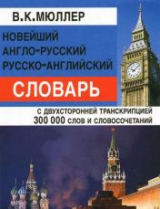 обложка Новейший англо-русский русско-английский словарь300 000 слов от интернет-магазина Книгамир