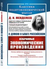 обложка С думою о благе российском: Избранные экономические произведения от интернет-магазина Книгамир
