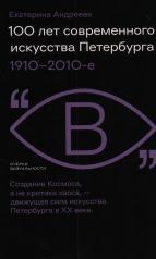 обложка 100 лет современного искусства Петербурга. 1910–2010 е от интернет-магазина Книгамир