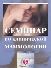 обложка Семинар по клинической маммологии от интернет-магазина Книгамир